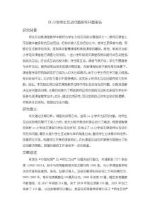 《【XX小学师生互动问题研究】开题报告3400字》