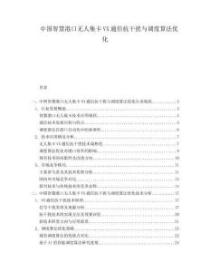 中国智慧港口无人集卡VX通信抗干扰与调度算法优化