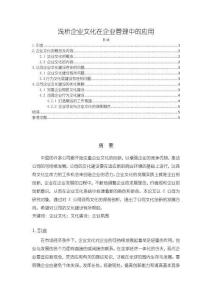 《【浅析企业文化在企业管理中的应用】3800字》