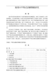 《【高考中不等式求解策略研究】10000字》