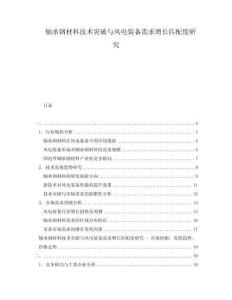 軸承鋼材料技術突破與風電裝備需求增長匹配度研究