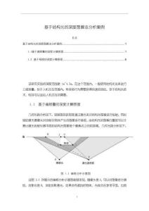 《【基于结构光的深度图算法分析案例】1800字》