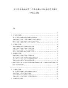 光刻膠化學品在第三代半導體材料制備中的關鍵技術攻關方向