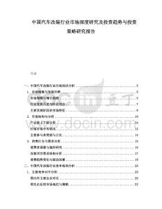 中国汽车改装行业市场深度研究及投资趋势与投资策略研究报告