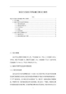 《【某自行式液壓升降裝置計算設計案例】4600字》