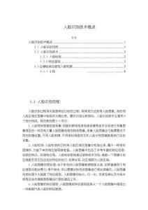 《【人臉識別技術概述】3400字》