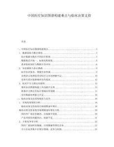 中国医疗知识图谱构建难点与临床决策支持