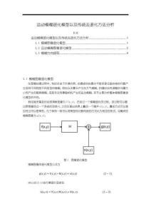 《【運(yùn)動(dòng)模糊退化模型以及傳統(tǒng)去退化方法分析】1800字》