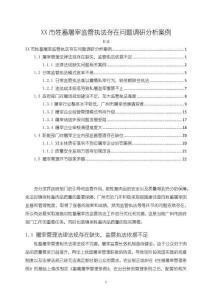 《【XX市牲畜屠宰监管执法存在问题调研分析案例】17000字》