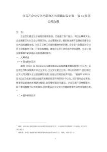 《【公司在企业文化方面存在的问题以及对策—以xx医药公司为例（附问卷）】4800字》