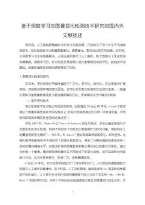 《【基于深度學習的圖像變化檢測技術研究的國內外文獻綜述】3000字》