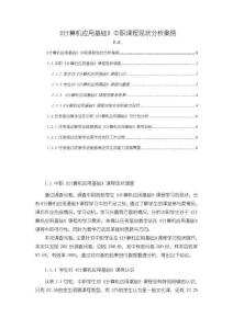 《【計算機(jī)應(yīng)用基礎(chǔ)】中職課程現(xiàn)狀分析案例2900字》