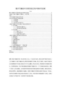 《【髋关节置换术后预防脱位的护理研究进展】7500字》