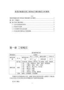 《【某酒店暖通空调工程系统方案的确定分析案例】3600字》