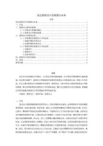 《【淺論家居設計的根源與未來】6100字》