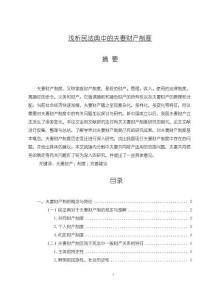 《【浅析民法典中的夫妻财产制度】9100字》