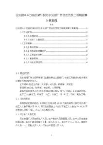 《【日处理0.8万吨的某针织污水处理厂劳动定员及工程概预算计算案例】1900字》