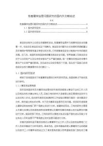 《【牲畜屠宰监管问题研究的国内外文献综述】7500字》
