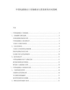 中国电感器出口市场格局与贸易壁垒应对策略