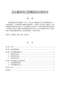 《【試論藏族熱巴鼓舞蹈的風(fēng)格特點(diǎn)】5900字》
