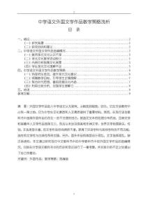 《【中學(xué)語(yǔ)文外國(guó)文學(xué)作品教學(xué)策略淺析】9600字》
