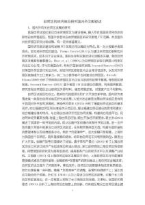 《【自貿(mào)區(qū)的經(jīng)濟(jì)效應(yīng)研究國內(nèi)外文獻(xiàn)綜述】4200字》