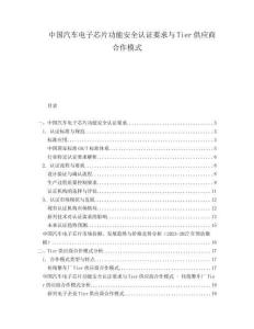 中國汽車電子芯片功能安全認(rèn)證要求與Tier供應(yīng)商合作模式