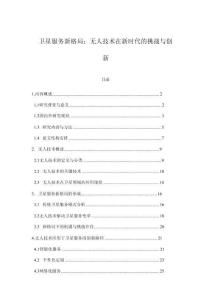 卫星服务新格局：无人技术在新时代的挑战与创新