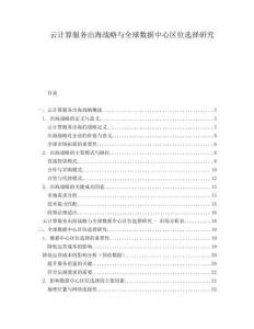 云計算服務出海戰略與全球數據中心區位選擇研究