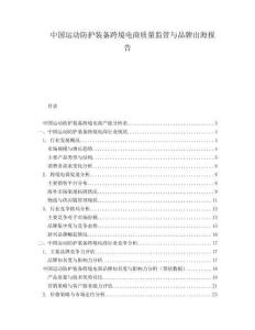 中国运动防护装备跨境电商质量监管与品牌出海报告