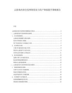 云游戲內(nèi)容分發(fā)網(wǎng)絡(luò)優(yōu)化與用戶體驗(yàn)提升策略報(bào)告