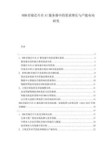 HBM存储芯片在AI服务器中的需求增长与产能布局研究