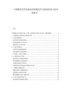 中國眼科光學設備技術參數競爭與臨床價值主張分析報告