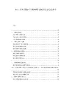 Fast芯片組技術(shù)專利布局與創(chuàng)新動態(tài)追蹤報告