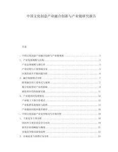 中國文化創意產業融合創新與產業鏈研究報告