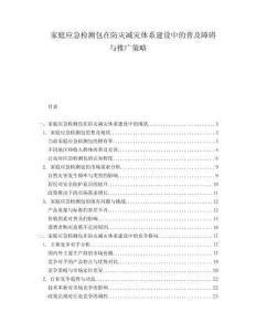 家庭應(yīng)急檢測包在防災(zāi)減災(zāi)體系建設(shè)中的普及障礙與推廣策略