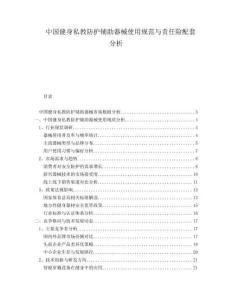 中國(guó)健身私教防護(hù)輔助器械使用規(guī)范與責(zé)任險(xiǎn)配套分析