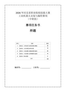 實(shí)操樣題2026年河北省職業(yè)院校技能大賽（中職）工業(yè)機(jī)器人安裝與編程賽項