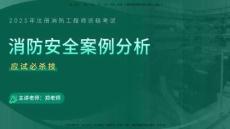 2025一消案例分析應(yīng)試必殺技【在線版】