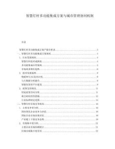 智慧灯杆多功能集成方案与城市管理协同机制