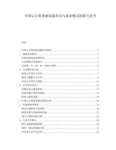 中国云计算基础设施布局与商业模式创新白皮书