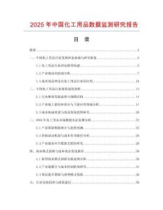2025年中國(guó)化工用品數(shù)據(jù)監(jiān)測(cè)研究報(bào)告