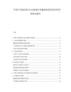 中国门冬胰岛素30注射液行业糖尿病患者依从性管理研究报告