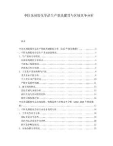 中國(guó)光刻膠化學(xué)品生產(chǎn)基地建設(shè)與區(qū)域競(jìng)爭(zhēng)分析