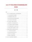 2025年中國全棉素色羽絨被數(shù)據(jù)監(jiān)測研究報(bào)告