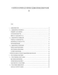 中国零信任网络安全架构在金融业落地实践评估报告