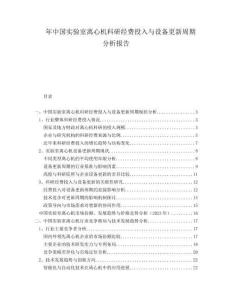 年中国实验室离心机科研经费投入与设备更新周期分析报告