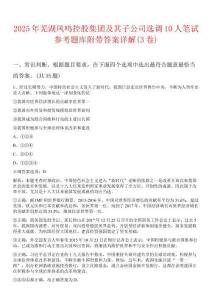 2025年蕪湖鳳鳴控股集團及其子公司選調(diào)10人筆試參考題庫附帶答案詳解(3卷)