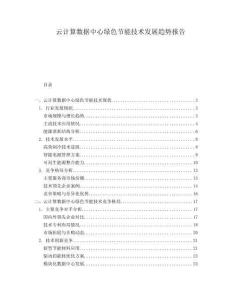 云计算数据中心绿色节能技术发展趋势报告