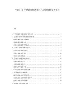 中國門窗行業會展經濟效應與營銷價值分析報告